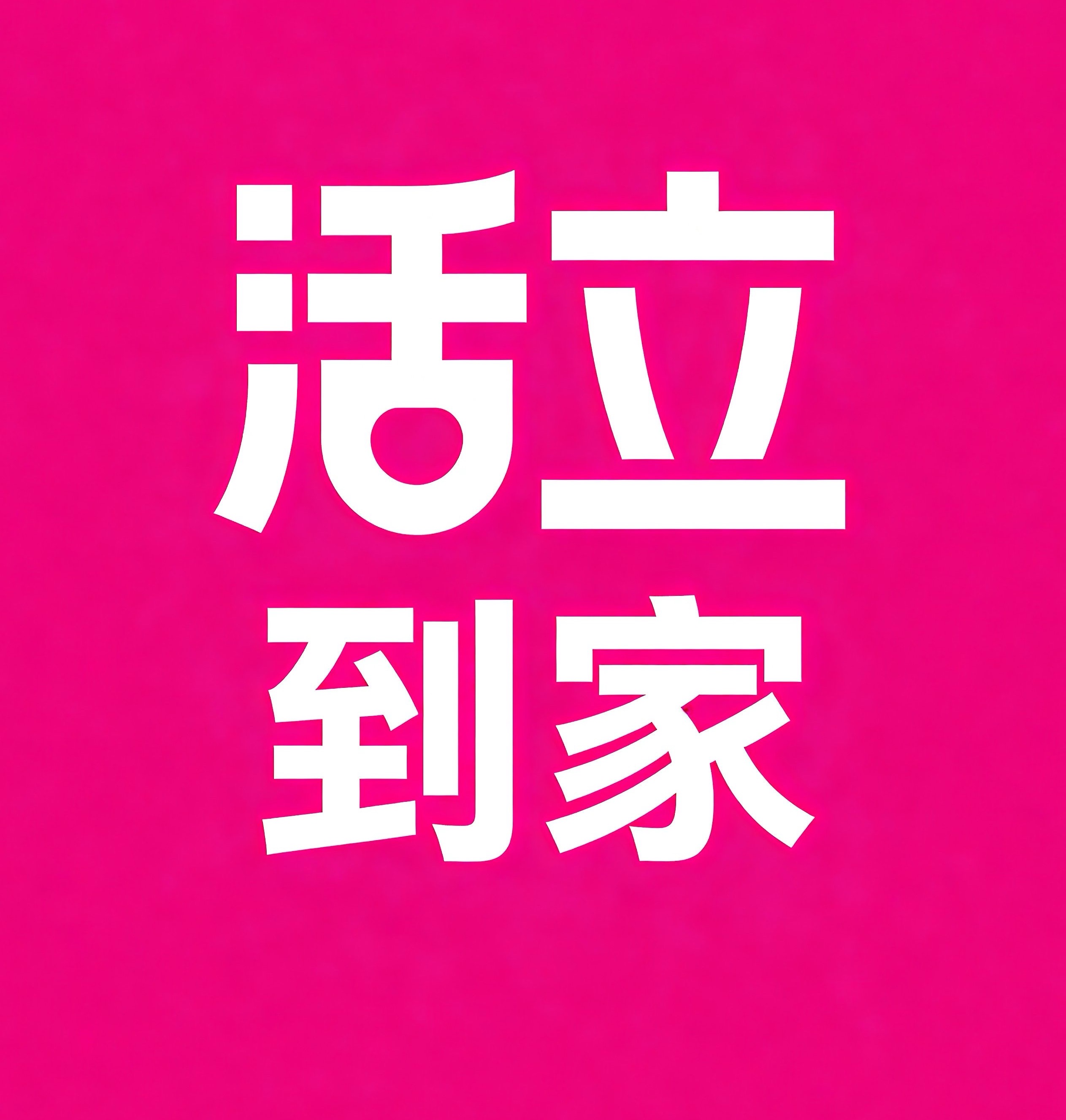 龙口活立到家